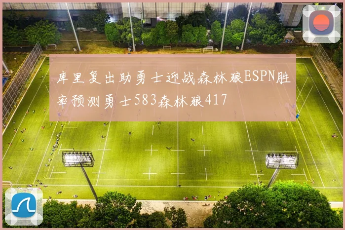 库里复出助勇士迎战森林狼ESPN胜率预测勇士583森林狼417