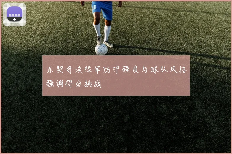 东契奇谈绿军防守强度与球队风格强调得分挑战