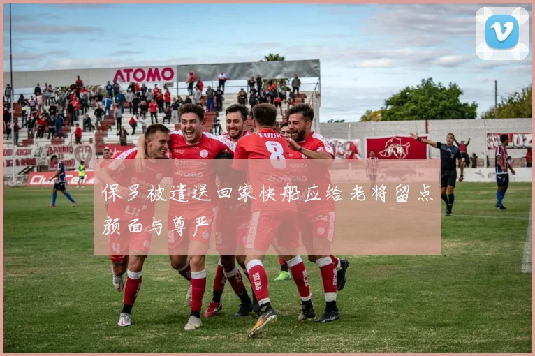 保罗被遣送回家快船应给老将留点颜面与尊严