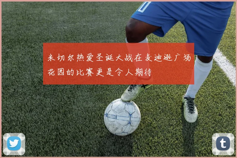 米切尔热爱圣诞大战在麦迪逊广场花园的比赛更是令人期待