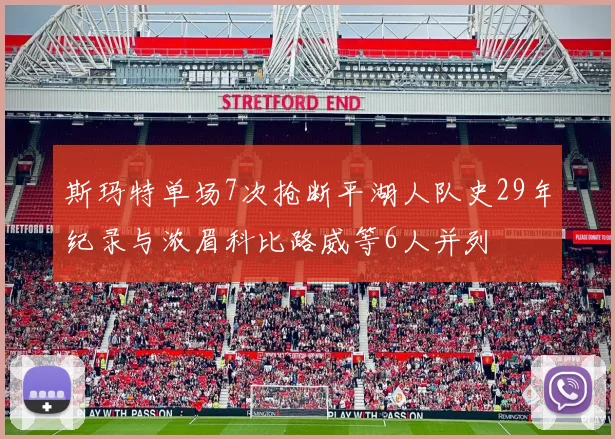 斯玛特单场7次抢断平湖人队史29年纪录与浓眉科比路威等6人并列