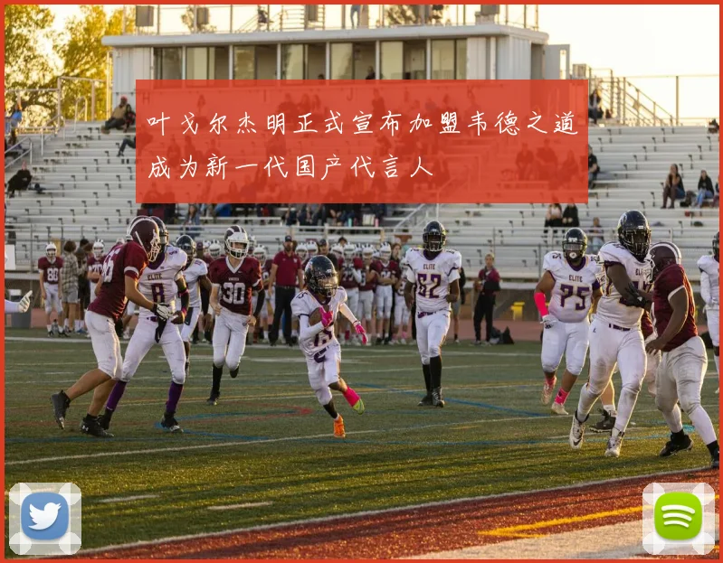 叶戈尔杰明正式宣布加盟韦德之道成为新一代国产代言人
