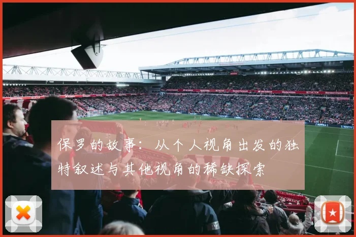 保罗的故事：从个人视角出发的独特叙述与其他视角的稀缺探索