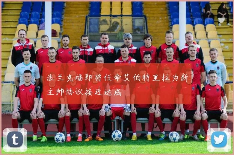 法兰克福即将任命艾伯特里拉为新主帅协议接近达成