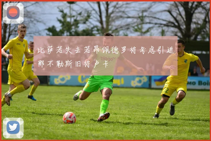 比萨若失去若昂佩德罗将考虑引进那不勒斯旧将卢卡