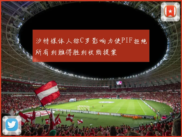 沙特媒体人称C罗影响力使PIF拒绝所有利雅得胜利收购提案