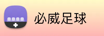 必威足球 logo