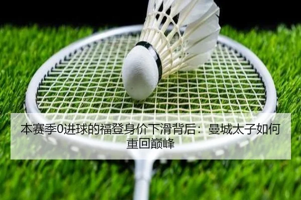 本赛季0进球的福登身价下滑背后:曼城太子如何重回巅峰